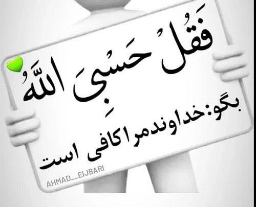 دانلود عکس نوشته حسبی الله