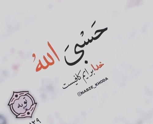دانلود عکس نوشته حسبی الله