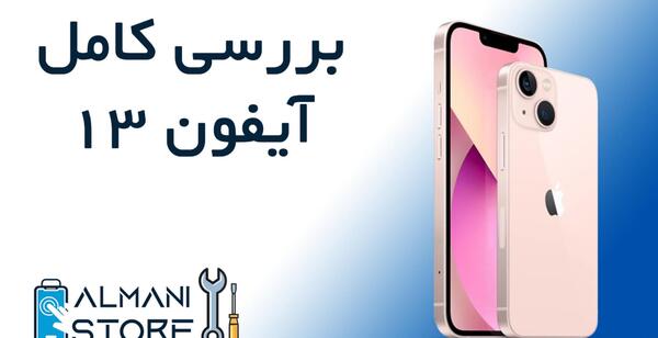 عکس گوشی آیفون 13 معمولی