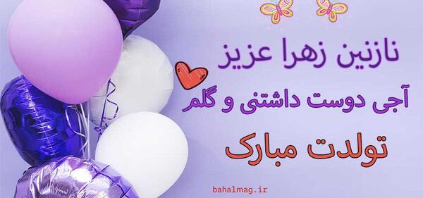 عکس تولدت مبارک نازنین زهرا