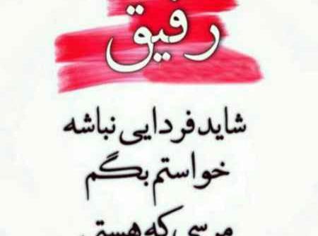 عکس نوشته باحال درباره رفیق