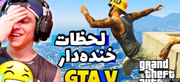 عکس زشت جی تی ای وی