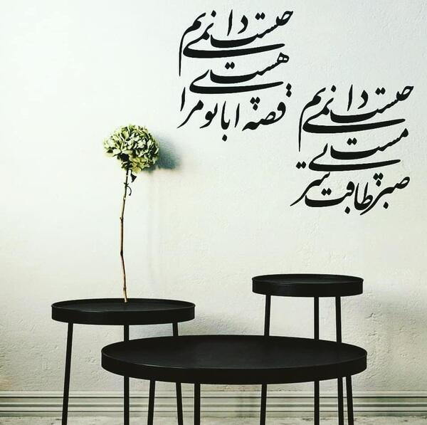 عکس نوشته شعر در مورد صبر