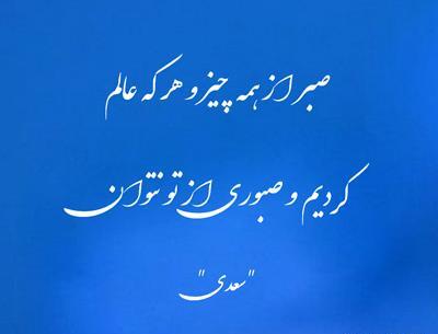 عکس نوشته شعر در مورد صبر