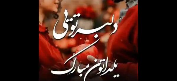 عکس نوشته سفره شب یلدا