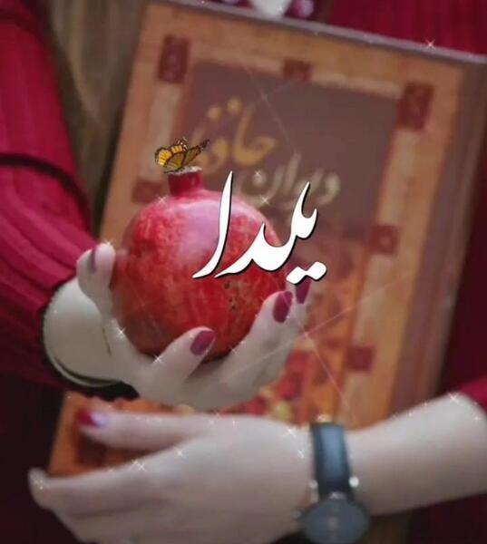 عکس نوشته سفره شب یلدا