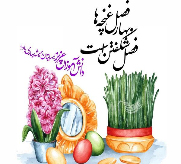 عکس نوشته تبریک سال نو به دانش آموزان