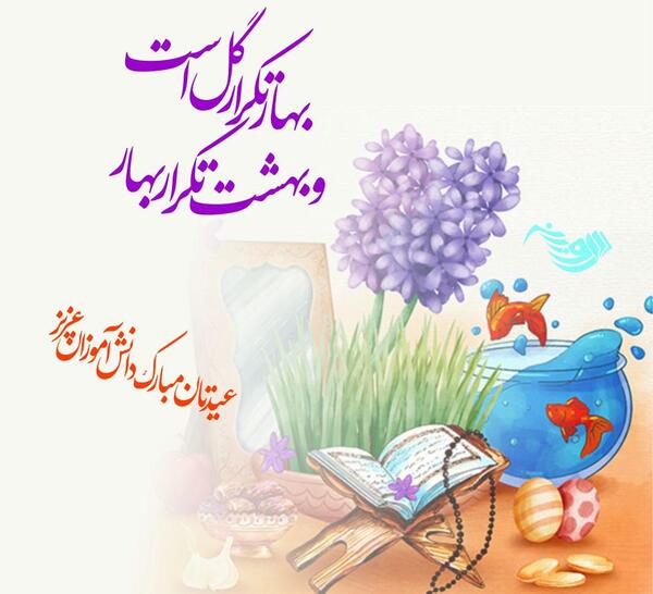 عکس نوشته تبریک سال نو به دانش آموزان
