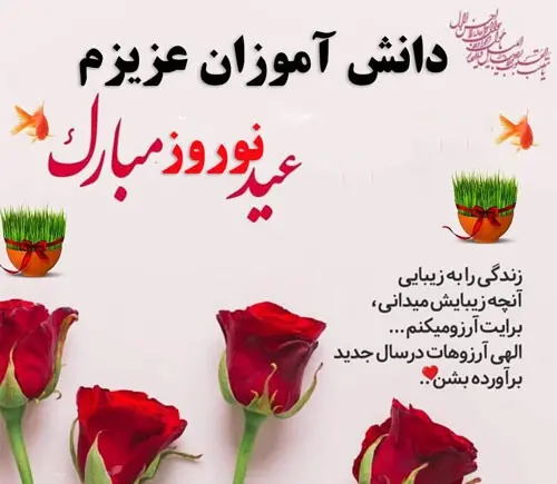 عکس نوشته تبریک سال نو به دانش آموزان