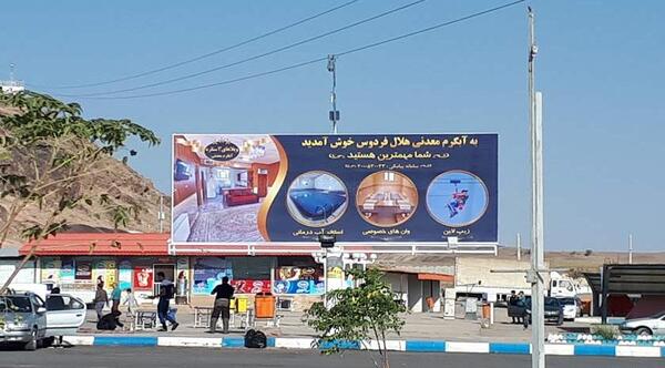 عکس شهر فردوس