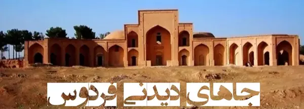 عکس شهر فردوس