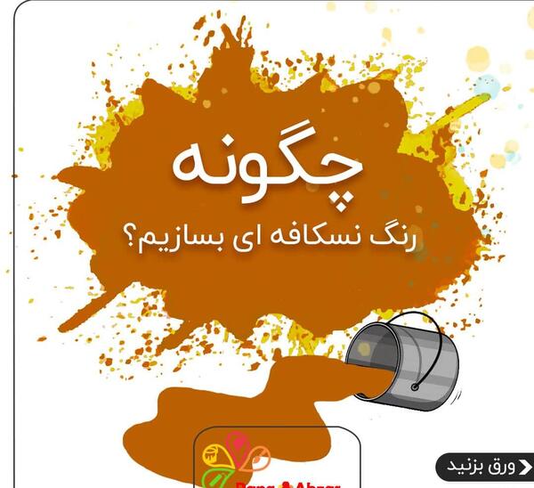 ترکیب رنگ نسکافه ای با عکس