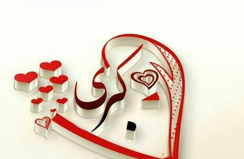 عکس نوشته ی اسم کبری