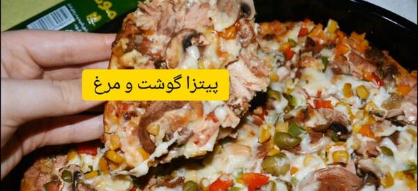 عکس پیتزا گوشت و مرغ