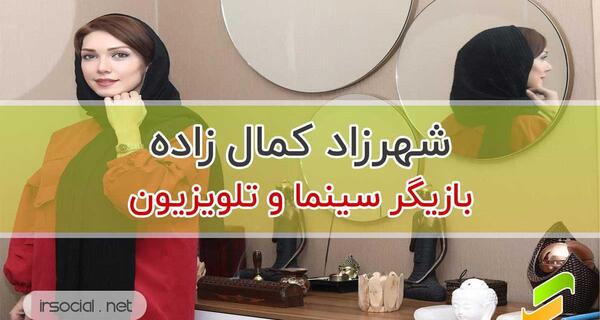 عکس بیوگرافی شهرزاد عبدالمجید وهمسرش