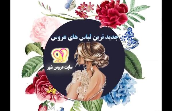 عکس های عروس جذاب