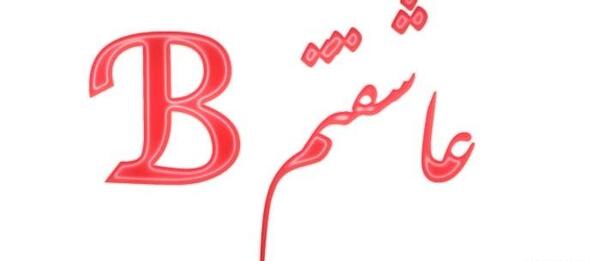 عکس قلب حروف انگلیسی