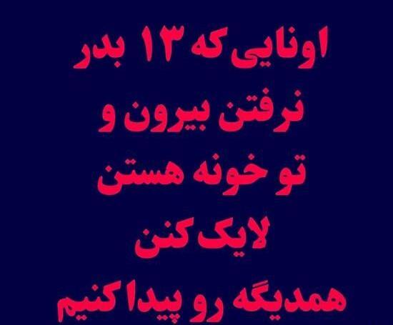 عکس سیزده بدر تو خونه