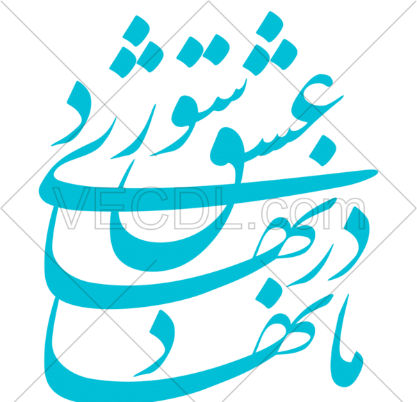 عکس دانلود وکتور شعر