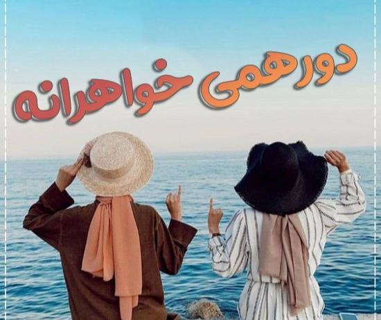 عکس پروفایل گروه دخترونه مذهبی