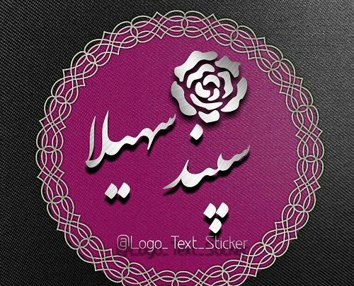 عکس پروفایل مامان سهیلا