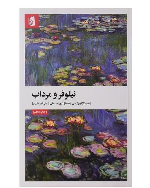 عکس نوشته نیلوفر و مرداب