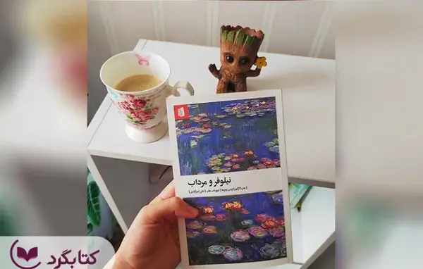 عکس نوشته نیلوفر و مرداب