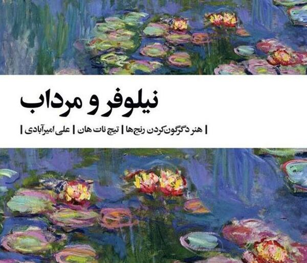 عکس نوشته نیلوفر و مرداب