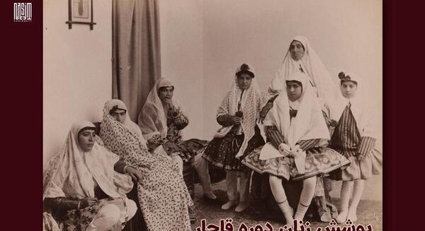 عکس لباس زنان قاجار