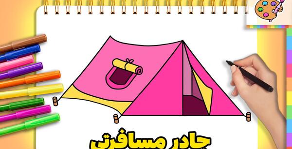 عکس نقاشی ساده چادر مسافرتی