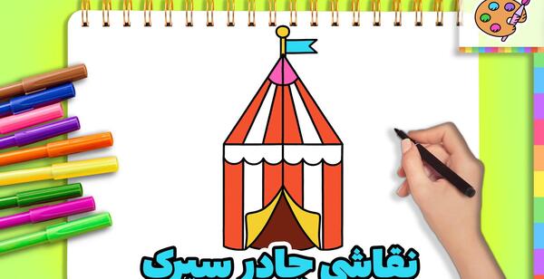 عکس نقاشی ساده چادر مسافرتی