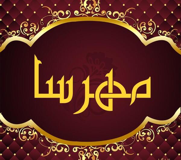 عکس نوشته قلبی مهرسا