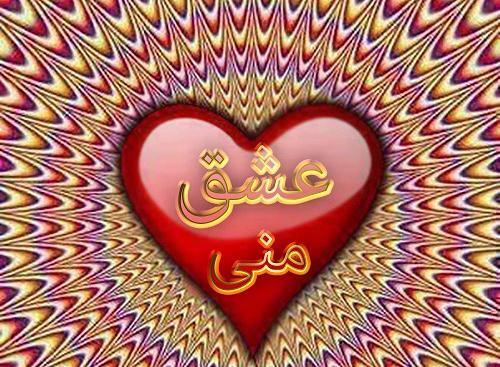 عکس نوشته قلبی مهرسا