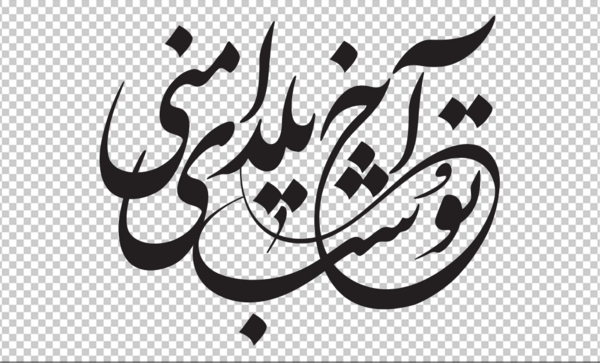 عکس یلدایی مبارک