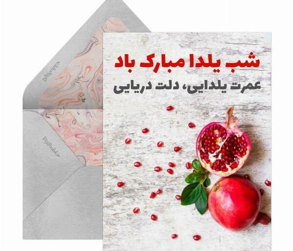 عکس یلدایی مبارک