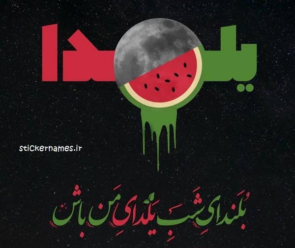 عکس یلدایی مبارک