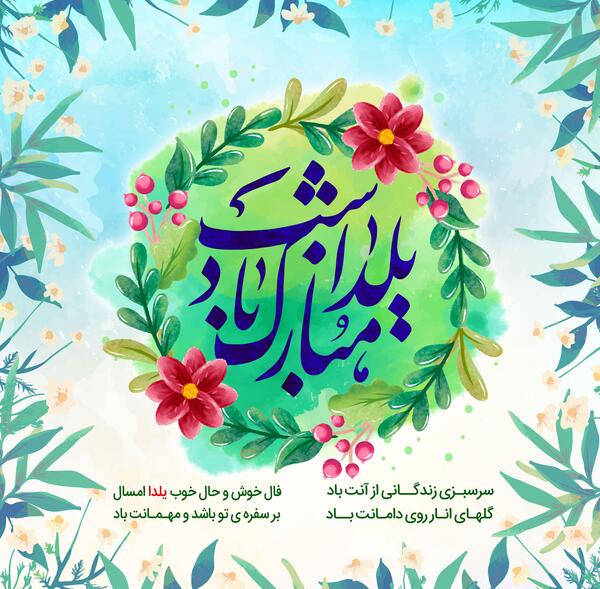 عکس یلدایی مبارک