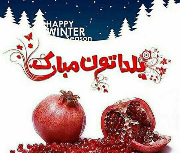 عکس یلدایی مبارک