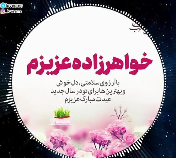 عکس نوشته خواهرزاده عزیزم