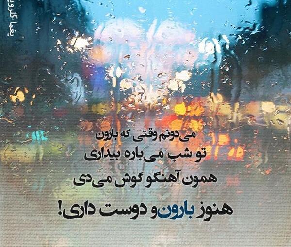 عکس بارانی نوشته