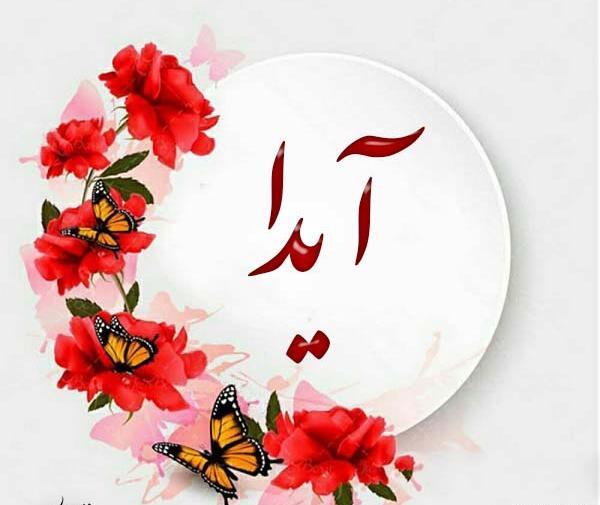عکس آیدا مصباحی