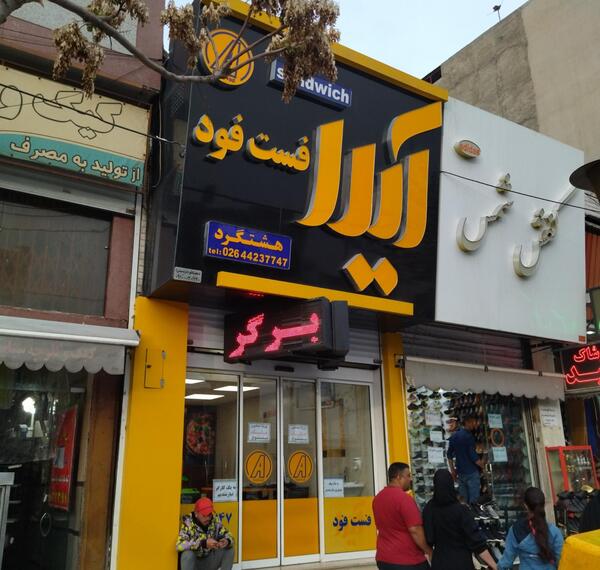 عکس آیدا مصباحی