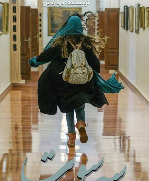 عکس الناز و کیارش در رمان خانم ریزه میزه