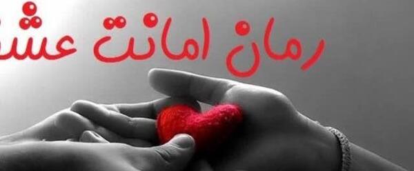 عکس الناز و کیارش در رمان خانم ریزه میزه