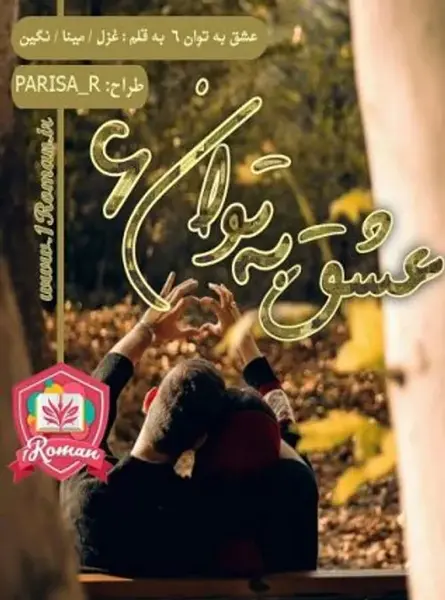 عکس الناز و کیارش در رمان خانم ریزه میزه