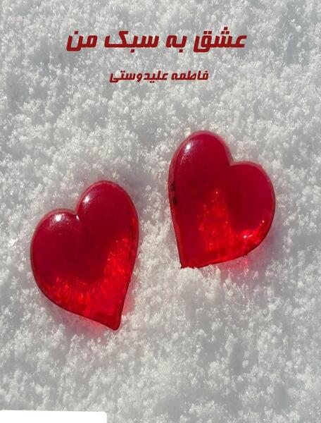عکس الناز و کیارش در رمان خانم ریزه میزه