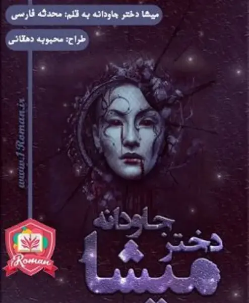 عکس الناز و کیارش در رمان خانم ریزه میزه