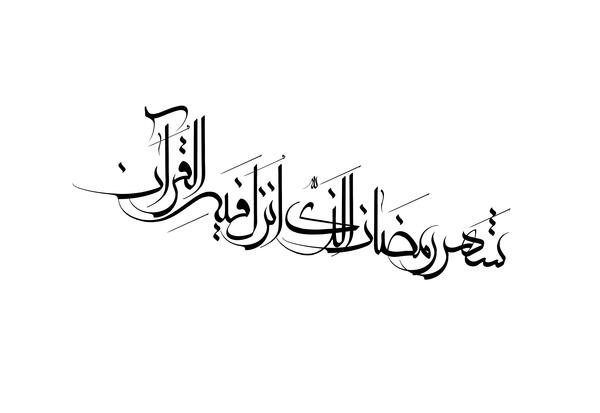 عکس های جالب رمضان