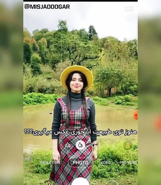 ژست عکس توی طبیعت