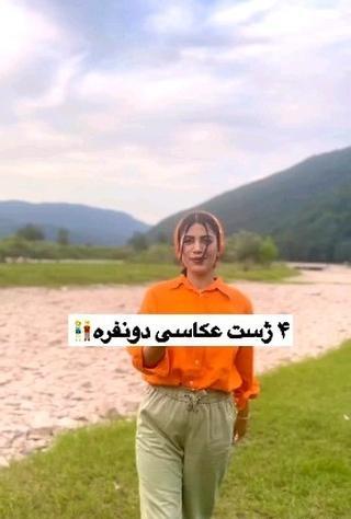 ژست عکس توی طبیعت